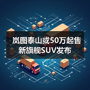 岚图泰山或50万起售 新旗舰SUV发布(图2) 岚图泰山或50万起售 新旗舰SUV发布(图2)