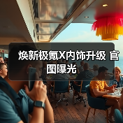 焕新极氪X内饰升级 官图曝光(图2) 焕新极氪X内饰升级 官图曝光(图2)