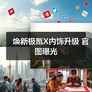 焕新极氪X内饰升级 官图曝光(图4) 焕新极氪X内饰升级 官图曝光(图4)