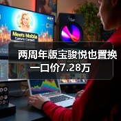 两周年版宝骏悦也置换一口价7.28万（图1）