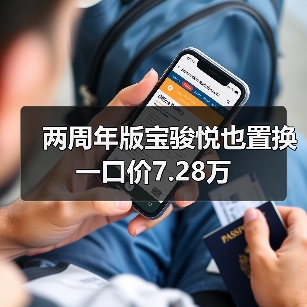两周年版宝骏悦也置换一口价7.28万（图2）