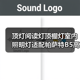 顶灯阅读灯顶棚灯室内照明灯适配帕萨特B5高尔夫4途观（图2）