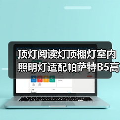 顶灯阅读灯顶棚灯室内照明灯适配帕萨特B5高尔夫4途观（图4）