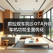欧拉双车同步OTA升级 车机功能全面优化（图1）