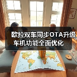 欧拉双车同步OTA升级 车机功能全面优化（图3）