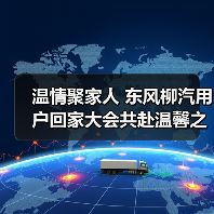 温情聚家人 东风柳汽用户回家大会共赴温馨之约（图1）