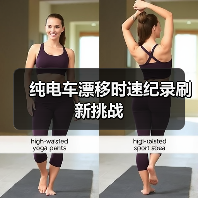 纯电车漂移时速纪录刷新挑战（图2）