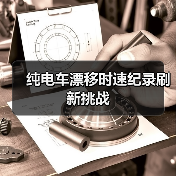 纯电车漂移时速纪录刷新挑战（图4）