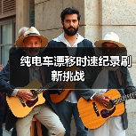纯电车漂移时速纪录刷新挑战（图3）