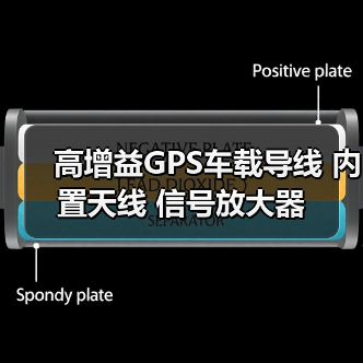 高增益GPS车载导线 内置天线 信号放大器（图2）