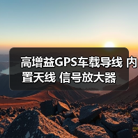 高增益GPS车载导线 内置天线 信号放大器（图3）