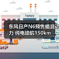 东风日产N6预售插混动力 纯电续航150km（图1）