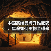 中国高端品牌升维密码：星途如何重构全球豪华标准（图3）