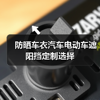 防晒车衣汽车电动车遮阳挡定制选择（图1）