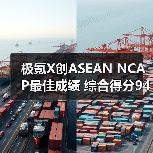 极氪X创ASEAN NCAP最佳成绩 综合得分94.64%(图4) 极氪X创ASEAN NCAP最佳成绩 综合得分94.64%(图4)