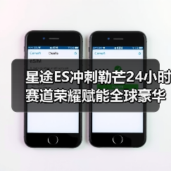 星途ES冲刺勒芒24小时 赛道荣耀赋能全球豪华品牌（图1）