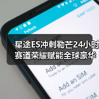 星途ES冲刺勒芒24小时 赛道荣耀赋能全球豪华品牌（图4）