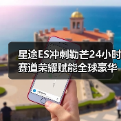 星途ES冲刺勒芒24小时 赛道荣耀赋能全球豪华品牌（图3）