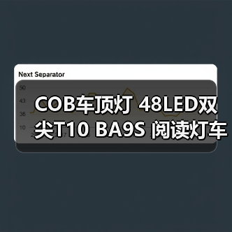COB车顶灯 48LED双尖T10 BA9S 阅读灯车顶灯（图2）