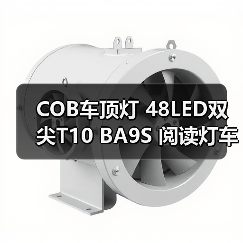 COB车顶灯 48LED双尖T10 BA9S 阅读灯车顶灯（图3）