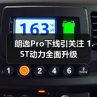 朗逸Pro下线引关注 1.5T动力全面升级（图3）