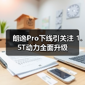朗逸Pro下线引关注 1.5T动力全面升级（图2）