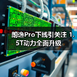 朗逸Pro下线引关注 1.5T动力全面升级（图4）