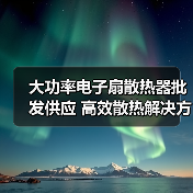 大功率电子扇散热器批发供应 高效散热解决方案（图1）
