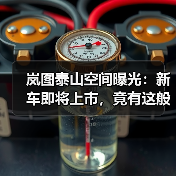 岚图泰山空间曝光：新车即将上市，竟有这般大空间？（图1）