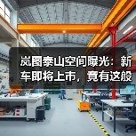 岚图泰山空间曝光：新车即将上市，竟有这般大空间？（图4）