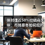 保时捷近50%经销商关停，市场寒冬如何应对？（图2）