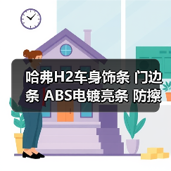 哈弗H2车身饰条 门边条 ABS电镀亮条 防擦条 汽车装饰件批发（图3）