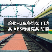 哈弗H2车身饰条 门边条 ABS电镀亮条 防擦条 汽车装饰件批发（图1）