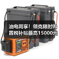 油电同享！领克限时购置税补贴最高15000元，如何申领？（图3）