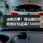 油电同享！领克限时购置税补贴最高15000元，如何申领？（图2）