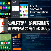 油电同享！领克限时购置税补贴最高15000元，如何申领？（图1）