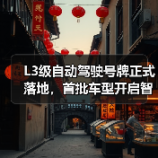 L3级自动驾驶号牌正式落地，首批车型开启智能驾驶合规新时代（图3）