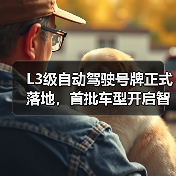 L3级自动驾驶号牌正式落地，首批车型开启智能驾驶合规新时代（图1）