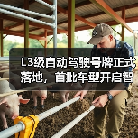 L3级自动驾驶号牌正式落地，首批车型开启智能驾驶合规新时代（图4）