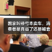 国家叫停亏本卖车，消费者是真省了还是被套路？（图2）
