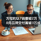 方程豹钛7销量破2万 10月品牌交付首破3万成爆款（图1）