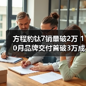 方程豹钛7销量破2万 10月品牌交付首破3万成爆款（图2）