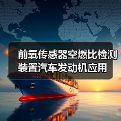 前氧传感器空燃比检测装置汽车发动机应用（图4）