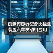 前氧传感器空燃比检测装置汽车发动机应用（图2）