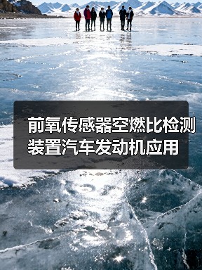 前氧传感器空燃比检测装置汽车发动机应用（图3）