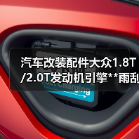 汽车改装配件大众1.8T/2.0T发动机引擎**雨刮盖/机油盖/水箱盖（图1）