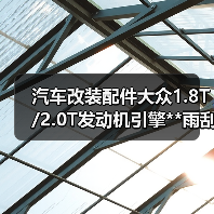 汽车改装配件大众1.8T/2.0T发动机引擎**雨刮盖/机油盖/水箱盖（图4）
