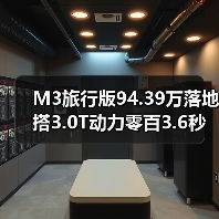 M3旅行版94.39万落地 搭3.0T动力零百3.6秒（图4）