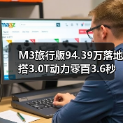 M3旅行版94.39万落地 搭3.0T动力零百3.6秒（图2）