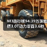 M3旅行版94.39万落地 搭3.0T动力零百3.6秒（图3）